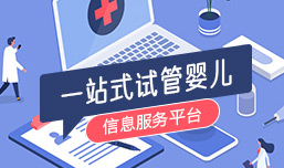 一站式試管嬰兒服務平臺